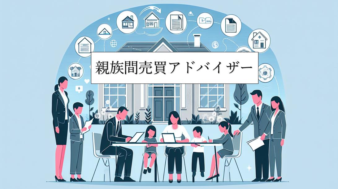 親族間売買アドバイザー